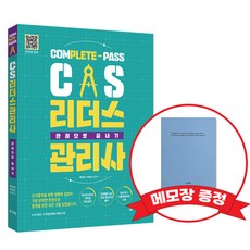 CS리더스관리사 한권으로 끝내기 +메모장 증정, 신지원, 979-11-6633-504-4