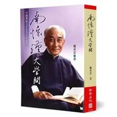 楞嚴大義今釋(南懷瑾) 老古出版, 單本