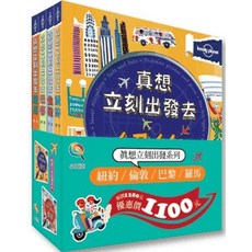 小五南出版 真想立刻出發 紐約 倫敦 巴黎 羅馬 套書, 單本, 精