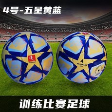 足球成人青少年5號4號兒童比賽訓練專用初中生歐洲杯衕款英超, 四號-五星黃藍（tpu表皮）, 1個