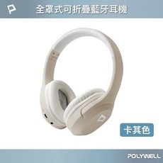 POLYWELL 全罩式可折疊藍牙耳機 高音質 全包式耳罩 單個, 卡其色,單個-POLYWELL 全罩式藍牙耳機