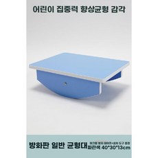 균형감각 발달용 가정용 밸런스 트레이닝 균형보드, C. 내화 플레이트 플레인 블루