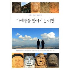 마애불을 찾아가는 여행