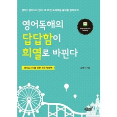 영어독해의 답답함이 희열로 바뀐다:영어포기자를 위한 쉬운 독해책, 지식과감성
