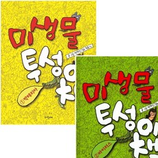 [파랑새] 미생물 투성이 책 1~2권 세트 (전2권) - 박테리아.바이러스 [따뜻한책방]