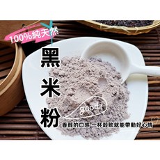 沖泡穀粉小舖 黑米粉 (黑糙米麩) 自家研磨 無糖無添加, 1個, 300g,生粉