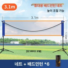 간이 배드민턴 네트 단식 복식 야외 휴대용, 1개, 업그레이드 3.1m 네트 세트 6개