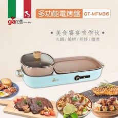 【GIARETTI】多功能電烤盤 GT-MFM36 義大利 珈樂堤 一鍋兩用, 粉色, 1個