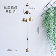飛鳥四鈴鐺-涼亭掛飾, 單層花帽3鈴鐺 銅合金