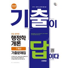 (시대공무원시험연구소) 2026 시대에듀 기출이 답이다 9급 공무원 행정학개론 7개년 기출문제집 -개정12판, 시대고시기획