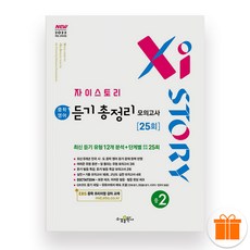 자이스토리 중학 영어 듣기 총정리 모의고사 25회 중2 (2025년), 영어영역, 중등2학년