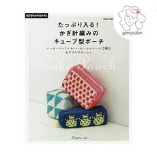 [도서-0195] 코바늘로 뜨는 배색무늬 큐브형파우치 (애플민츠)일본도서 뜨개도서