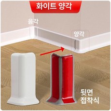 PVC굽도리 셀프접착 걸레받이 시트지 셀프 거실 굽도리, 8cm, 1개, 화이트 상단 코너