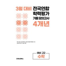 3월 전국연합 학력평가 기출 모의고사 및 중간고사 대비 예비 고2 수학 4개년