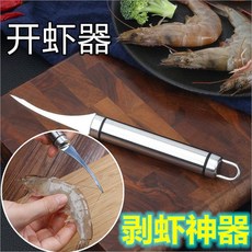 304不銹鋼 剝蝦神器 實用剝蝦鉗 開蝦器 挑蝦線 廚房小工具, 不銹鋼, 開蝦刀1把, 1個