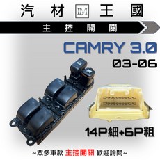 LM汽材王國 CAMRY 3.0 2003-2006年 電動窗主控開關, 1個