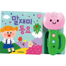 사운드북 튤립 동요 말재미 유아 멜로디 놀이북 1P
