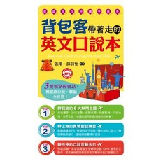 知識工場 背包客帶著走的英文口說本 張翔 9789862714164