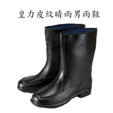 皇力 皮紋晴雨男雨鞋 黑色