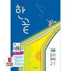 북마트 비상교육 한끝 중학 국어 2-1(박영민) 교과서편(2026) ISBN-9791173167935, 이욱