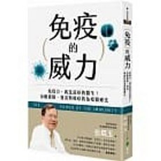 伍焜玉 著 免疫的威力 遠流出版 書籍