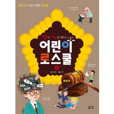 법과 사회를 배우는 어린이 로스쿨 8: 종합 편:법조인이 되기 위한 첫걸음, 8 종합 편, 아울북, 유재원