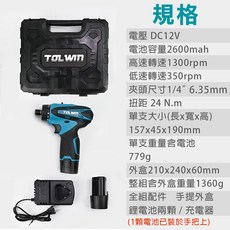 TOLWIN 無刷三用電鑽起子 4分, 1個, 12V電動起子機(盒裝+電池x2)