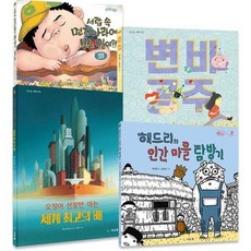 [한솔북스] 지도 밖의 별난 세상 세트, 없음