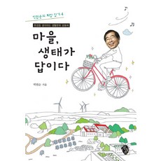 鄉村生態才是答案：關懷環境的生活文化共同體, 黑牛, 朴元淳 著