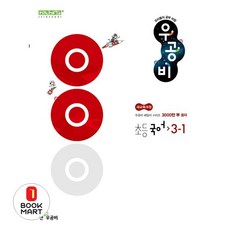 북마트 우공비 초등 국어 3-1(2025)(우공비 초등) ISBN-9788928347971