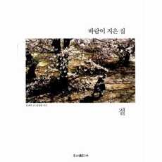 바람이 지은 집, 우리출판사, 윤제학 저/정정현 사진