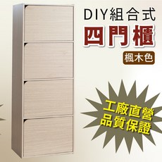 夢想生活 台灣製造 三層DIY組合櫃 書櫃, 1個, 四門櫃(秋香)