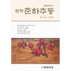 문학춘하추동 (계간) : 4호 [2023], 편집부