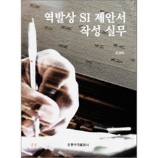 역발상 SI 제안서 작성 실무, 홍릉과학출판사