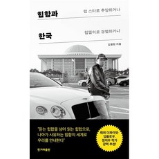 힙합과 한국:랩 스타로 추앙하거나 힙찔이로 경멸하거나, 김봉현 저, 한겨레출판사