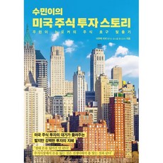 수민이의 미국 주식 투자 스토리 : 주린이 뉴요커의 주식 호구 탈출기, 월요일의꿈, 이주택 저