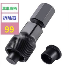 【三峽貓爸的店】自行車中軸工具 曲柄拆除器 牙盤拆卸工具 拆牙盤維修工具套裝 花鍵曲柄拆卸器 單車曲柄拆卸工具, 1個