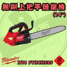 Milwaukee 美沃奇 M18 FTHCHS35 18V 無刷上把手鍊鋸機, 1個, 空機(需宅配)