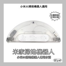 凱比歐【台灣現貨】小米米家2C掃地機器人專用水箱 副廠配件 掃拖機器人, 1個, 小米2C專用水箱 (副廠), A063101