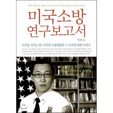 미국소방 연구보고서, 해드림출판사, 이건 저