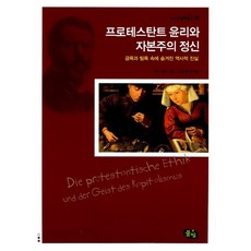 새책-스테이책터 [프로테스탄트 윤리와 자본주의 정신] 청소년 철학창고 16-금욕과 탐욕 속에 숨겨진 역사적 진실-풀빛-막스 베, 프로테스탄트 윤리와 자본주의 정신, 풀빛, 막스 베버