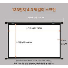 부자네 빔프로젝터스크린무타공 가정용 캠핑 벽걸이 롤스크린 주름방지 간편, 화이트플라스틱, 133인치 4 3