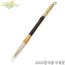 단아미 한석봉 서예 붓 서예용품 화방 문구 1(개) 54613 PN