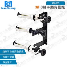 NanGuanG 3W 3軸手動背景組 ANG083, 1個