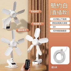 USB充電 夾扇/壁扇/檯扇，5葉柔風，可夾/可立/可壁掛，遙控，6H定時, 简约白【插电款】, 直径35cm
