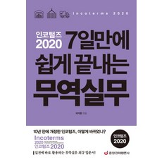 AKINUS Incoterms 2020： 7天輕鬆搞定貿易實務：可立即活用於實戰的最強貿易實務入門書, 李基燦