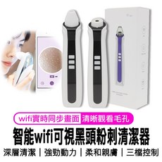 可視化毛孔清潔器 Wi-Fi連接 1080P高清鏡頭 三檔調節