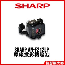 SHARP AN-F212LP 投影機燈泡, 副廠投影機燈泡