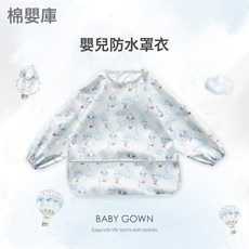 棉嬰庫 嬰兒長袖罩衣 防水防油吃飯圍兜