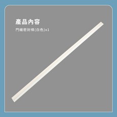 門縫密封條 門底防風隔音條, 詳見包裝, 白色
